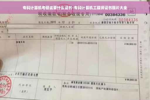 专科计算机考研需要什么证书-专科计算机工程师证书图片大全