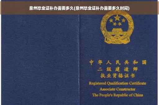 泉州毕业证补办需要多久(泉州毕业证补办需要多久时间)