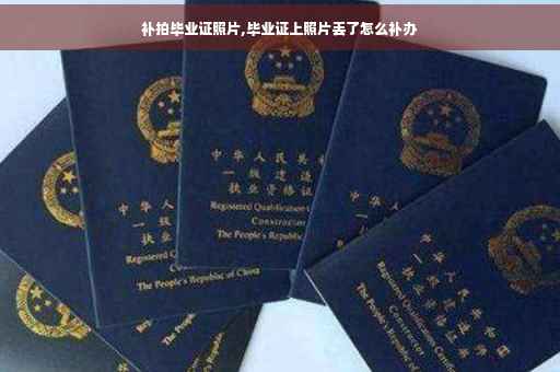 补拍毕业证照片,毕业证上照片丢了怎么补办