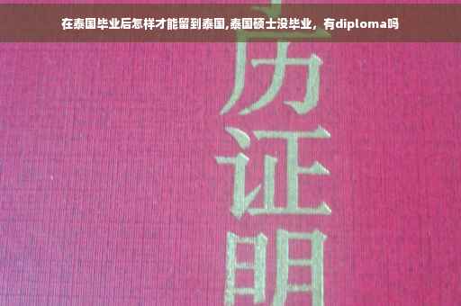 在泰国毕业后怎样才能留到泰国,泰国硕士没毕业，有diploma吗
