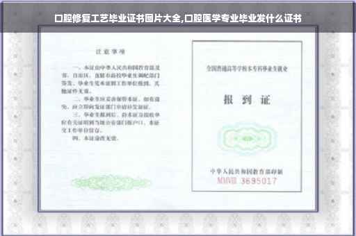 口腔修复工艺毕业证书图片大全,口腔医学专业毕业发什么证书