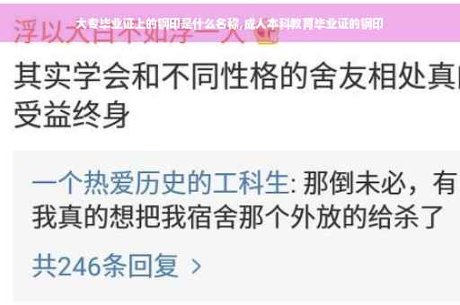 大专毕业证上的钢印是什么名称,成人本科教育毕业证的钢印