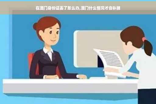 在澳门身份证丢了怎么办,澳门什么情况才会补牌