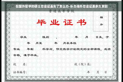 在国外留学的硕士毕业证丢失了怎么办-补办海外毕业证要多久拿到