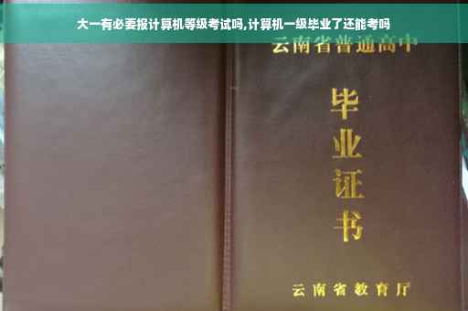 大一有必要报计算机等级考试吗,计算机一级毕业了还能考吗