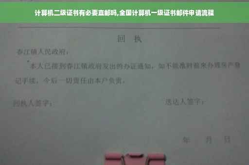 计算机二级证书有必要直邮吗,全国计算机一级证书邮件申请流程