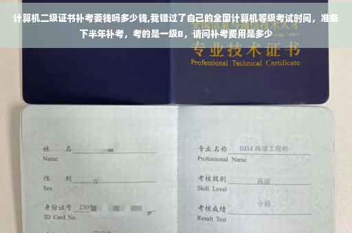 计算机二级证书补考要钱吗多少钱,我错过了自己的全国计算机等级考试时间，准备下半年补考，考的是一级B，请问补考费用是多少