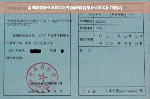 网络教育毕业证怎么补办(网络教育毕业证怎么补办流程)