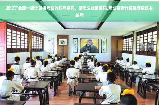 忘记了全国一级计算机考试的账号密码，要怎么找回密码,怎么查看计算机等级证书编号