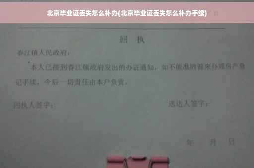 北京毕业证丢失怎么补办(北京毕业证丢失怎么补办手续)