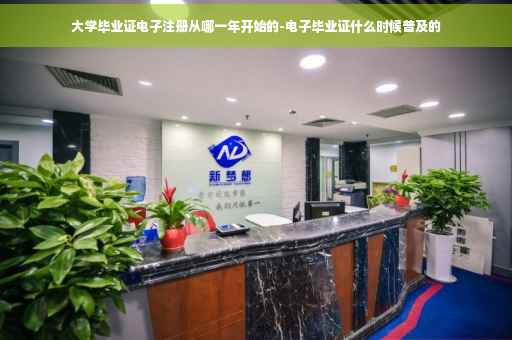 大学毕业证电子注册从哪一年开始的-电子毕业证什么时候普及的