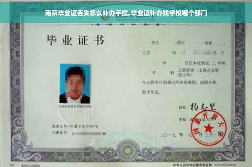 南京毕业证丢失怎么补办手续,毕业证补办找学校哪个部门