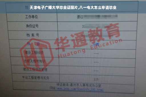 天津电子广播大学毕业证图片,八一电大怎么申请毕业