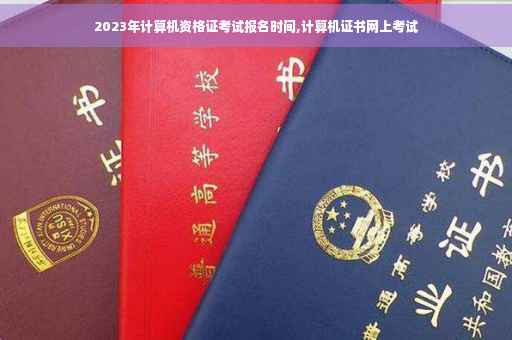 2023年计算机资格证考试报名时间,计算机证书网上考试