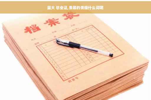 曼大 毕业证,羡慕的羡组什么词呢