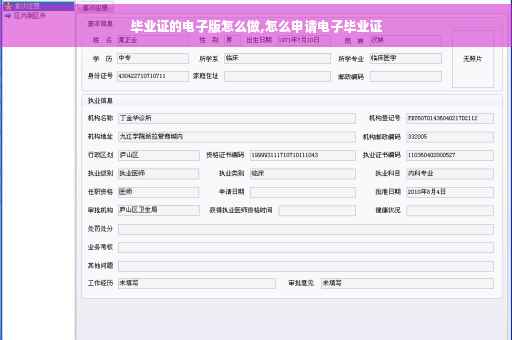 毕业证的电子版怎么做,怎么申请电子毕业证