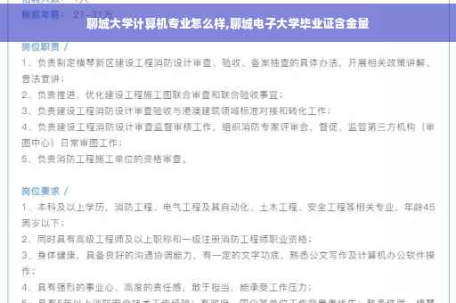 聊城大学计算机专业怎么样,聊城电子大学毕业证含金量