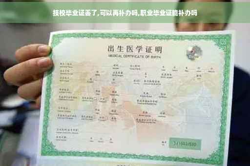 技校毕业证丢了,可以再补办吗,职业毕业证能补办吗