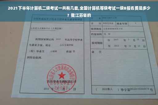 2021下半年计算机二级考试一共有几套,全国计算机等级考试一级B报名费是多少？我江苏省的