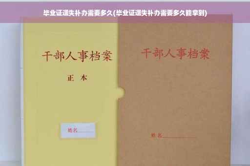 毕业证遗失补办需要多久(毕业证遗失补办需要多久能拿到)