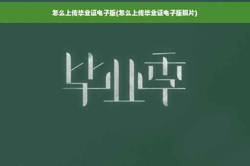 怎么上传毕业证电子版(怎么上传毕业证电子版照片)