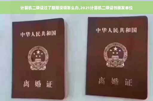 计算机二级证过了期限没领怎么办,2021计算机二级证书颁发单位
