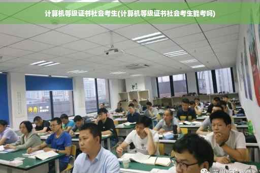 计算机等级证书社会考生(计算机等级证书社会考生能考吗)
