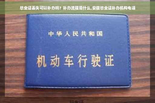 毕业证丢失可以补办吗？补办流程是什么,安徽毕业证补办机构电话