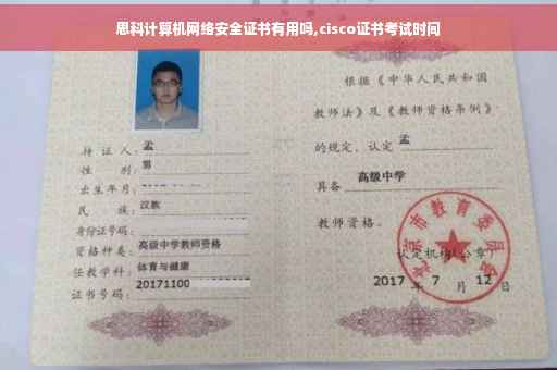 思科计算机网络安全证书有用吗,cisco证书考试时间