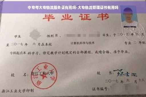 中专考大专物流服务证有用吗-大专物流管理证书有用吗