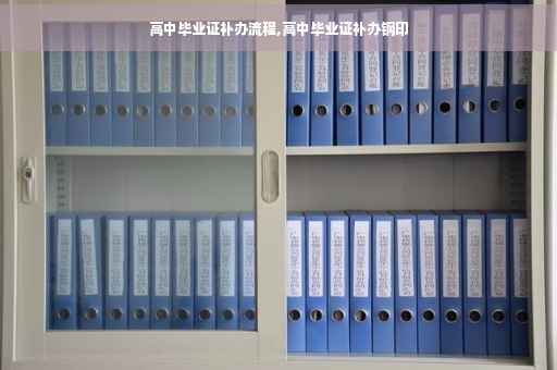 高中毕业证补办流程,高中毕业证补办钢印