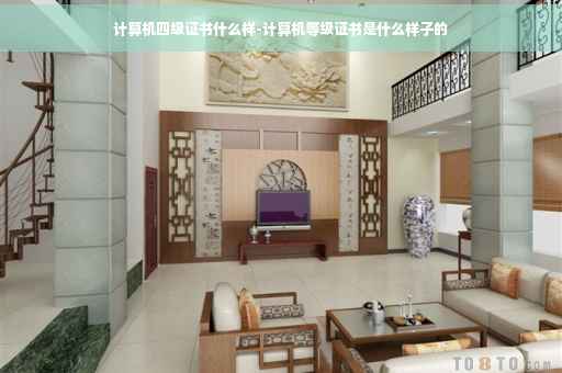 计算机四级证书什么样-计算机等级证书是什么样子的