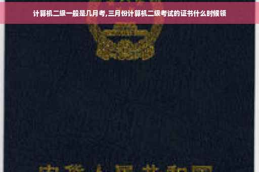 计算机二级一般是几月考,三月份计算机二级考试的证书什么时候领