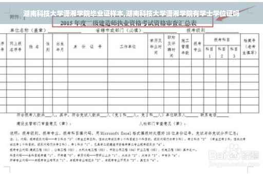 湖南科技大学潇湘学院毕业证样本,湖南科技大学潇湘学院有学士学位证吗