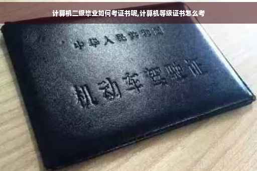 计算机二级毕业如何考证书呢,计算机等级证书怎么考