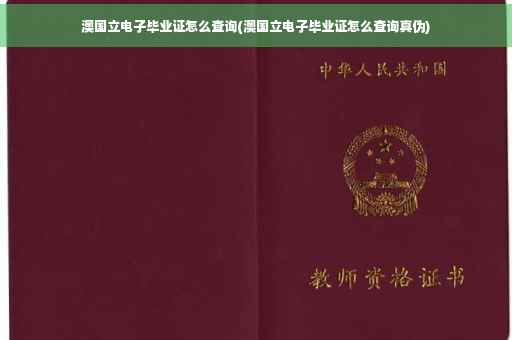 澳国立电子毕业证怎么查询(澳国立电子毕业证怎么查询真伪)