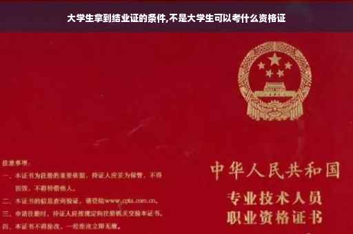 大学生拿到结业证的条件,不是大学生可以考什么资格证