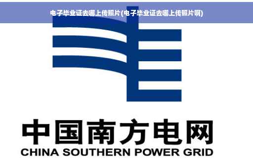 电子毕业证去哪上传照片(电子毕业证去哪上传照片啊)