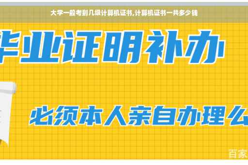 大学一般考到几级计算机证书,计算机证书一共多少钱