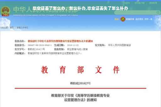 毕业证丢了怎么办，怎么补办,毕业证丢失了怎么补办