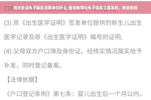 将毕业证电子版发应聘单位好么,我是物理与电子信息工程系的，就业怎样