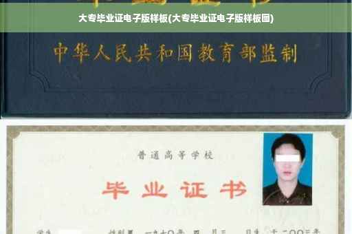 大专毕业证电子版样板(大专毕业证电子版样板图)