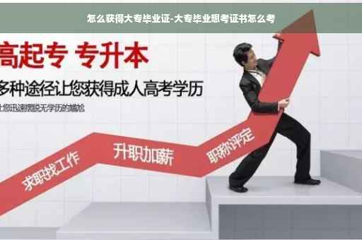 怎么获得大专毕业证-大专毕业想考证书怎么考