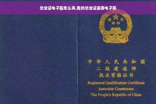 毕业证电子版怎么弄,我的毕业证需要电子照