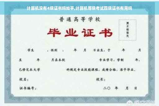 计算机没有4级证书吗知乎,计算机等级考试四级证书有用吗