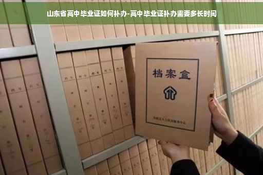 山东省高中毕业证如何补办-高中毕业证补办需要多长时间