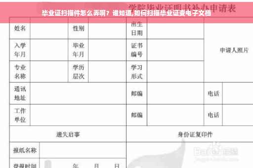 毕业证扫描件怎么弄啊？谁知道,如何扫描毕业证变电子文档