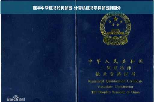医学中级证书如何邮寄-计算机证书怎样邮寄到国外