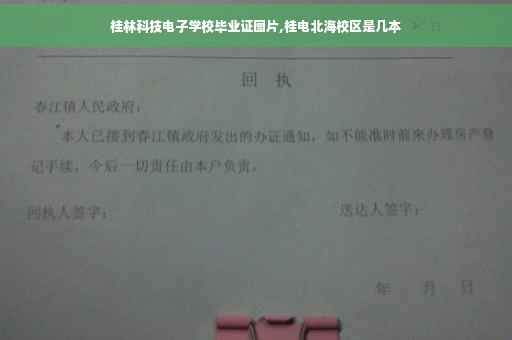 桂林科技电子学校毕业证图片,桂电北海校区是几本