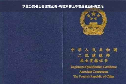 学生公交卡丢失该怎么办-乌鲁木齐上中专毕业证补办流程